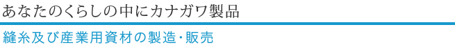 あなたのくらしの中にカナガワ製品