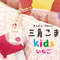 三角こまkids